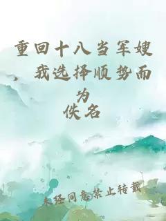 重回十八當軍嫂，我選擇順勢而為