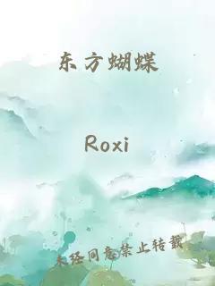 東方蝴蝶