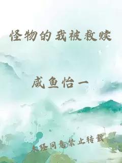怪物的我被救贖
