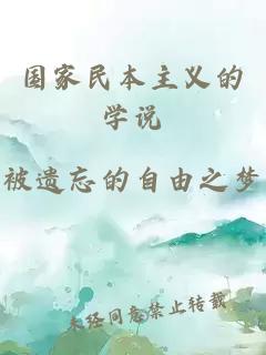 國家民本主義的學(xué)說