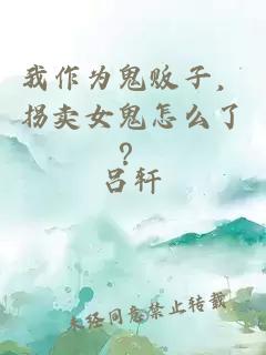 我作為鬼販子，拐賣女鬼怎么了？