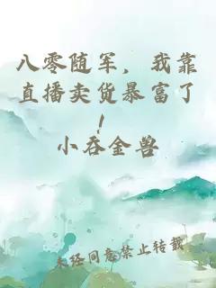 八零隨軍，我靠直播賣貨暴富了！