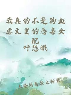 我真的不是狗血虐文里的惡毒女配