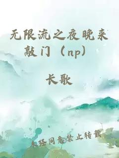 無限流之夜晚來敲門（np）