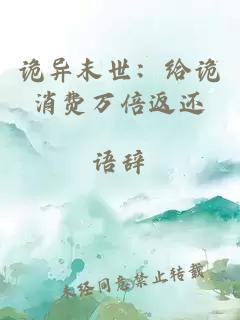 詭異末世：給詭消費(fèi)萬(wàn)倍返還