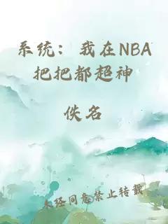 系統(tǒng)：我在NBA把把都超神