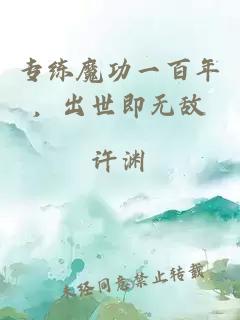 專練魔功一百年，出世即無敵