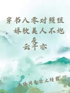 穿書(shū)八零對(duì)照組，嬌軟美人不炮灰