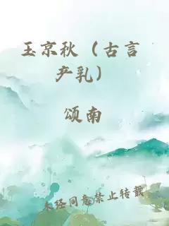 玉京秋（古言 產(chǎn)乳）