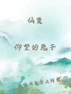仙賢