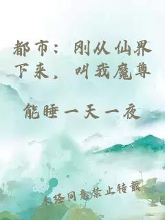 都市：剛從仙界下來，叫我魔尊