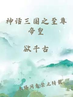 神話三國之至尊帝皇