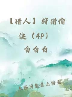 【獵人】狩獵愉快（4P）