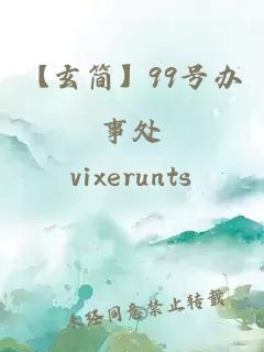 【玄簡】99號辦事處