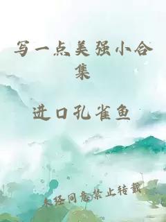 寫一點美強小合集