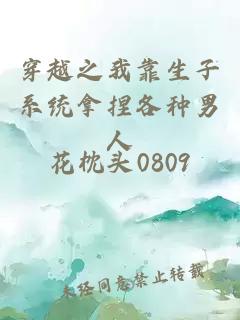 穿越之我靠生子系統(tǒng)拿捏各種男人