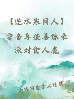 【逆水寒同人】雷音尊使善緣錄
