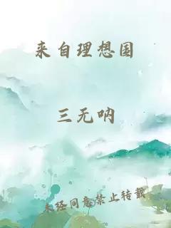 來自理想國