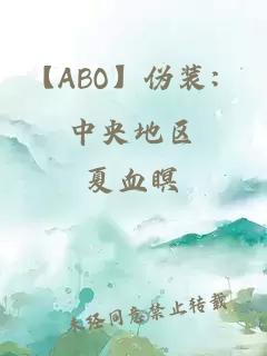 【ABO】偽裝：中央地區(qū)
