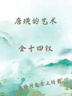 唐璜的藝術(shù)