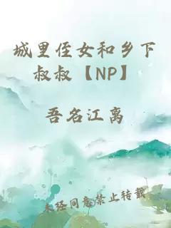城里侄女和鄉(xiāng)下叔叔【NP】