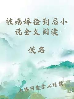 被病嬌撿到后小說(shuō)全文閱讀