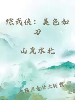 綜武俠：美色如刀