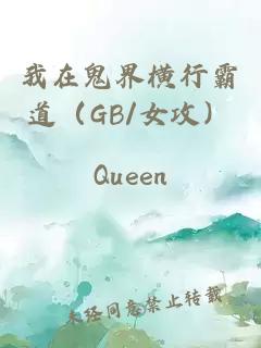 我在鬼界橫行霸道（GB/女攻）