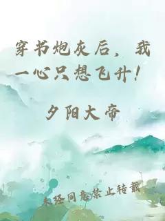 穿書炮灰后，我一心只想飛升！