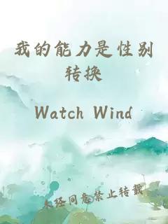我的能力是性別轉(zhuǎn)換