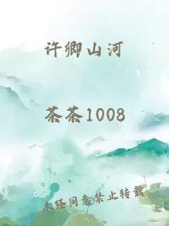 許卿山河