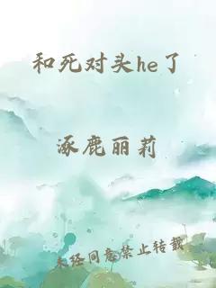 和死對(duì)頭he了