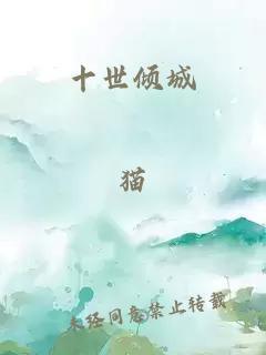 十世傾城