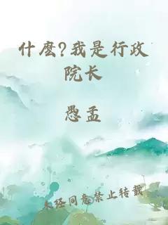 什麼?我是行政院長(zhǎng)