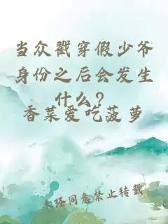 當(dāng)眾戳穿假少爺身份之后會(huì)發(fā)生什么？