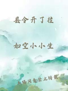 縣令開了掛