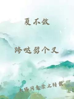 夏不斂