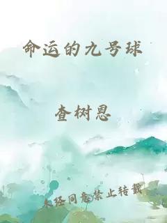 命運(yùn)的九號(hào)球