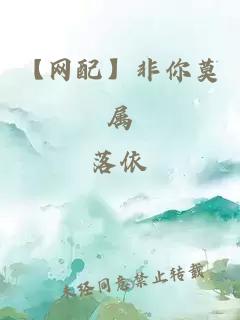 【網(wǎng)配】非你莫屬