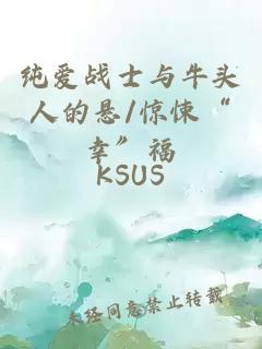 純愛戰(zhàn)士與牛頭人的懸/驚悚“幸”福
