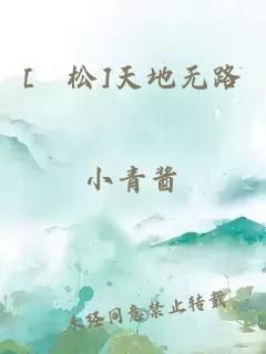 [萩松]天地?zé)o路