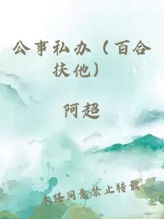 公事私辦（百合扶他）