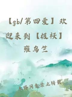 【gb/第四愛】歡迎來(lái)到【極襖】