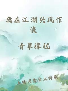 我在江湖興風(fēng)作浪