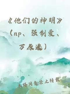 《他們的神明》（np、強(qiáng)制愛、萬人迷）