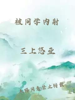 被同學內(nèi)射
