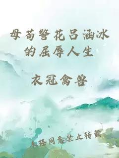 母茍警花呂涵冰的屈辱人生
