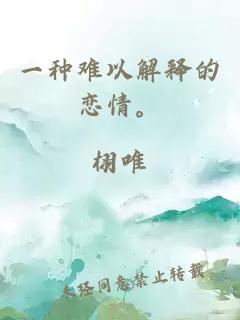 一種難以解釋的戀情。