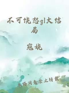 不可饒恕gl大結(jié)局