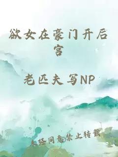 欲女在豪門開后宮